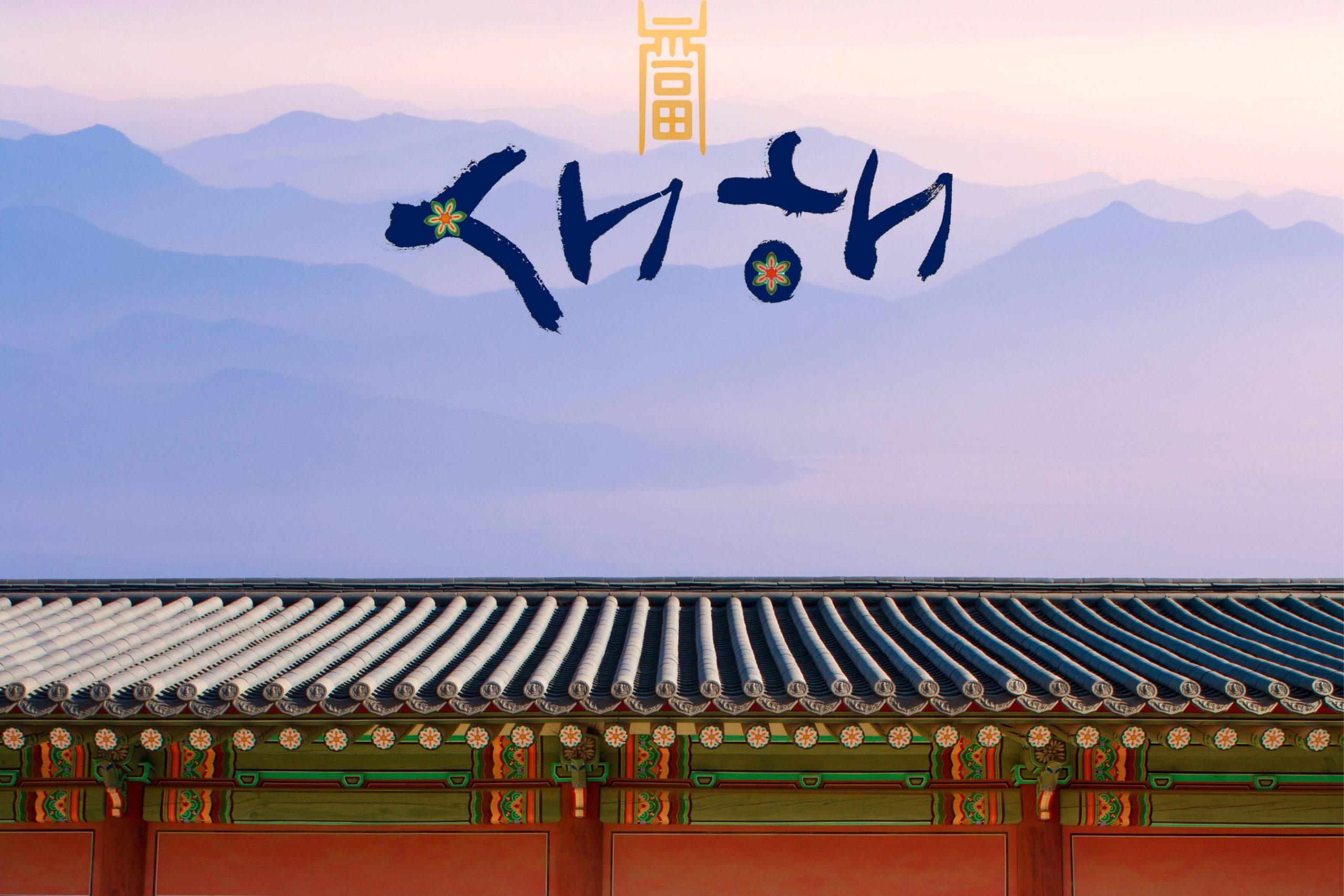 35+ LỜI CHÚC NĂM MỚI BẰNG TIẾNG HÀN Ý NGHĨA NHẤT